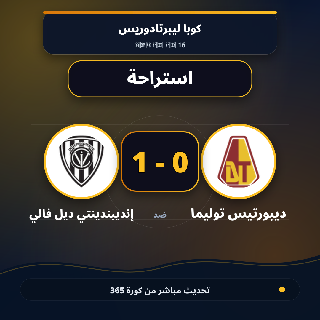 استراحة.. ديبورتيس توليما 0 - 1 إنديبندينتي ديل فالي