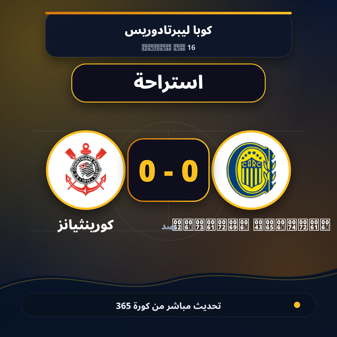 استراحة.. Rosario Central 0 - 0 كورينثيانز
