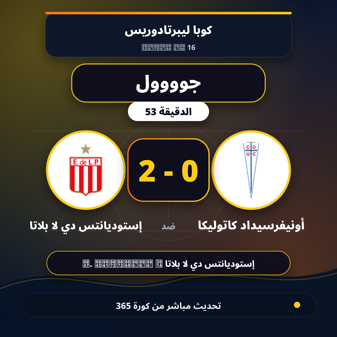 جوووول لـ إستوديانتس دي لا بلاتا في الدقيقة 53.. 0 - 2