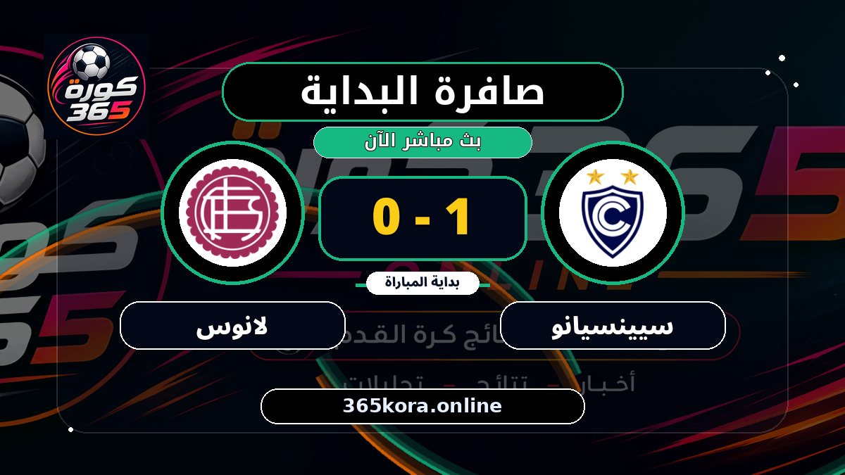 بداية مباراة سيينسيانو و لانوس