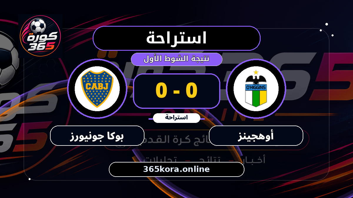 استراحة.. أوهجينز 0 - 0 بوكا جونيورز