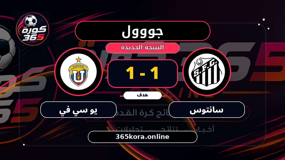 جووول لـ سانتوس.. 1 - 1