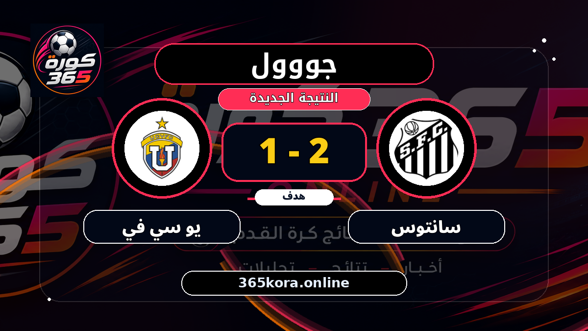 جووول لـ سانتوس.. 2 - 1