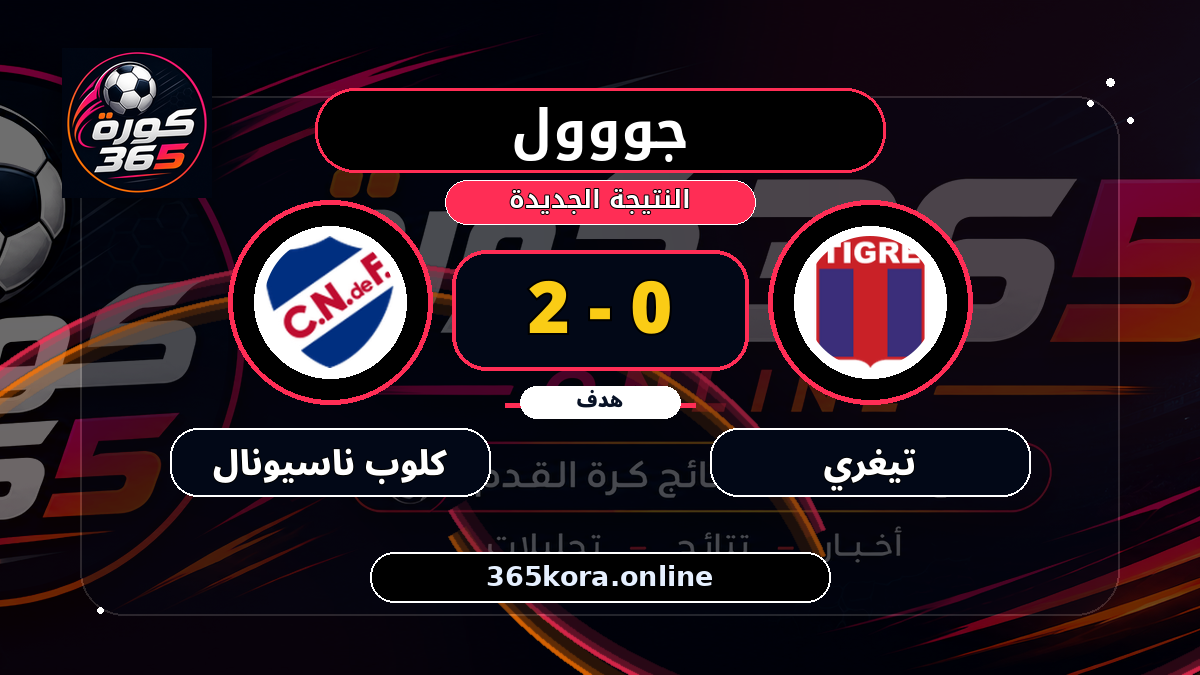 جووول لـ كلوب ناسيونال.. 0 - 2