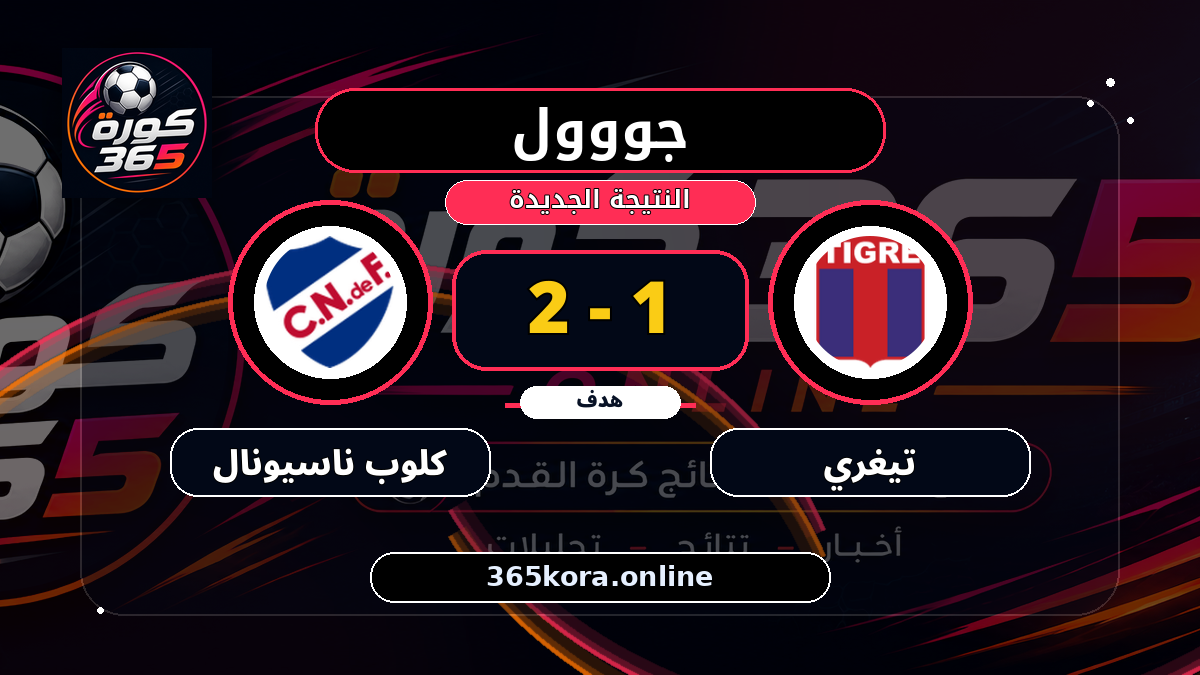 جووول لـ تيغري.. 1 - 2