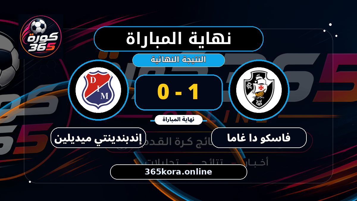 نهاية المباراة.. فاسكو دا غاما 1 - 0 إندبندينتي ميديلين