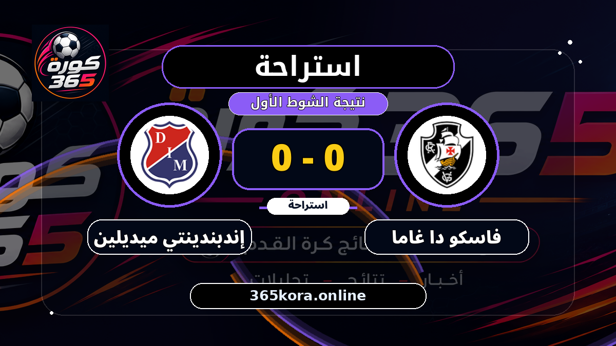 استراحة.. فاسكو دا غاما 0 - 0 إندبندينتي ميديلين
