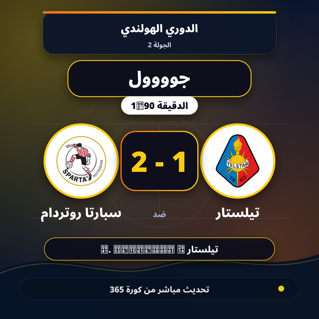 جوووول لـ تيلستار في الدقيقة 90+1.. 1 - 2