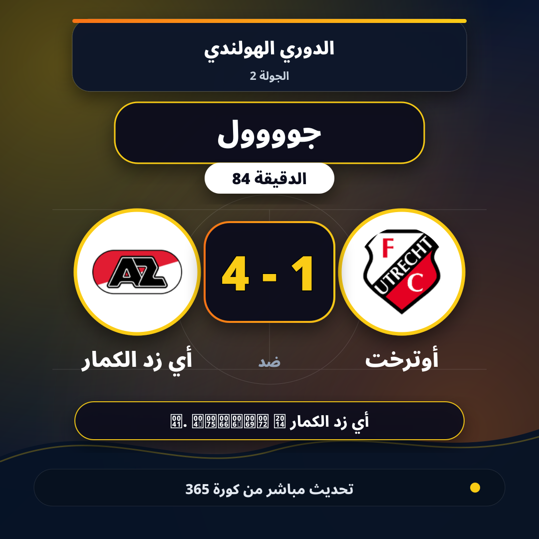جوووول لـ أي زد الكمار في الدقيقة 84.. 1 - 4