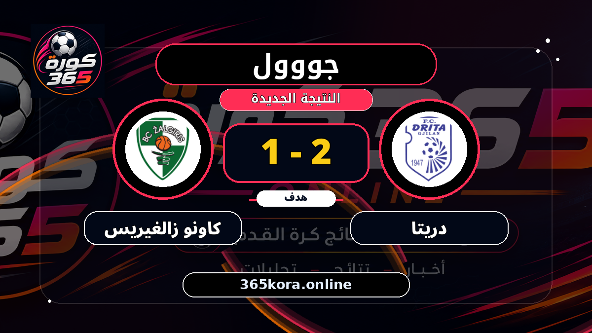 جووول لـ دريتا.. 2 - 1