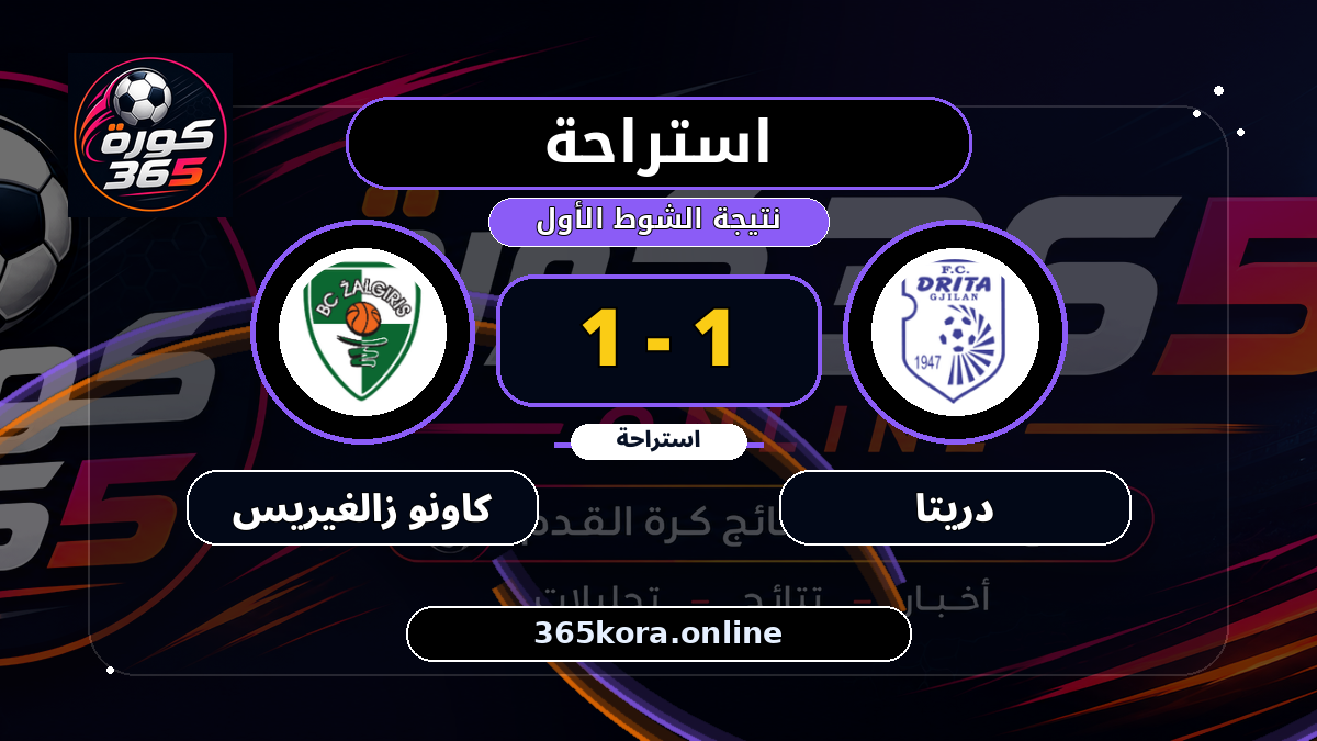 استراحة.. دريتا 1 - 1 كاونو زالغيريس