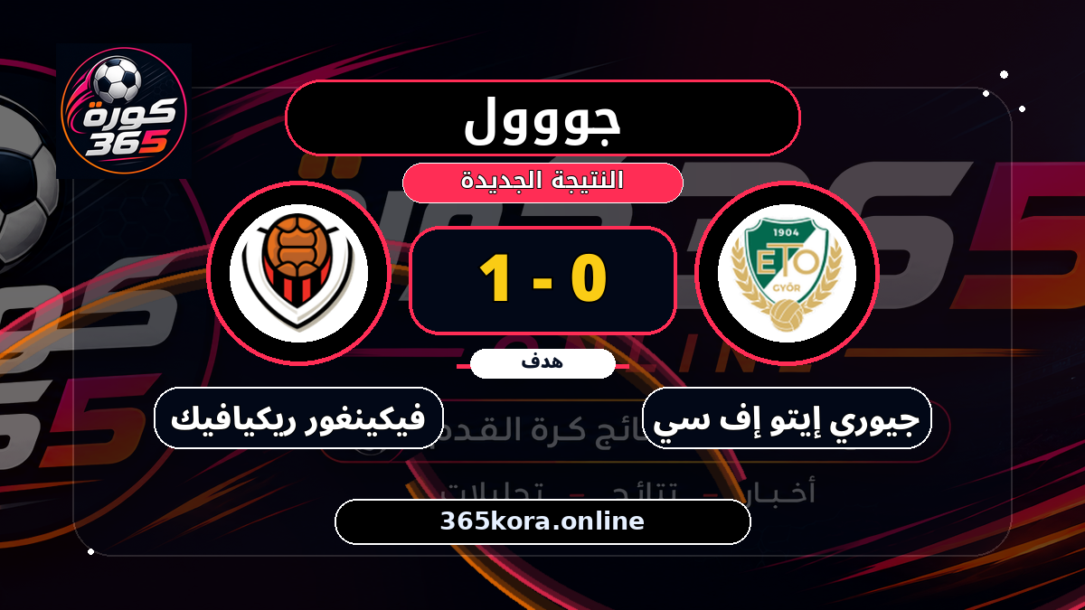 جووول لـ فيكينغور ريكيافيك.. 0 - 1