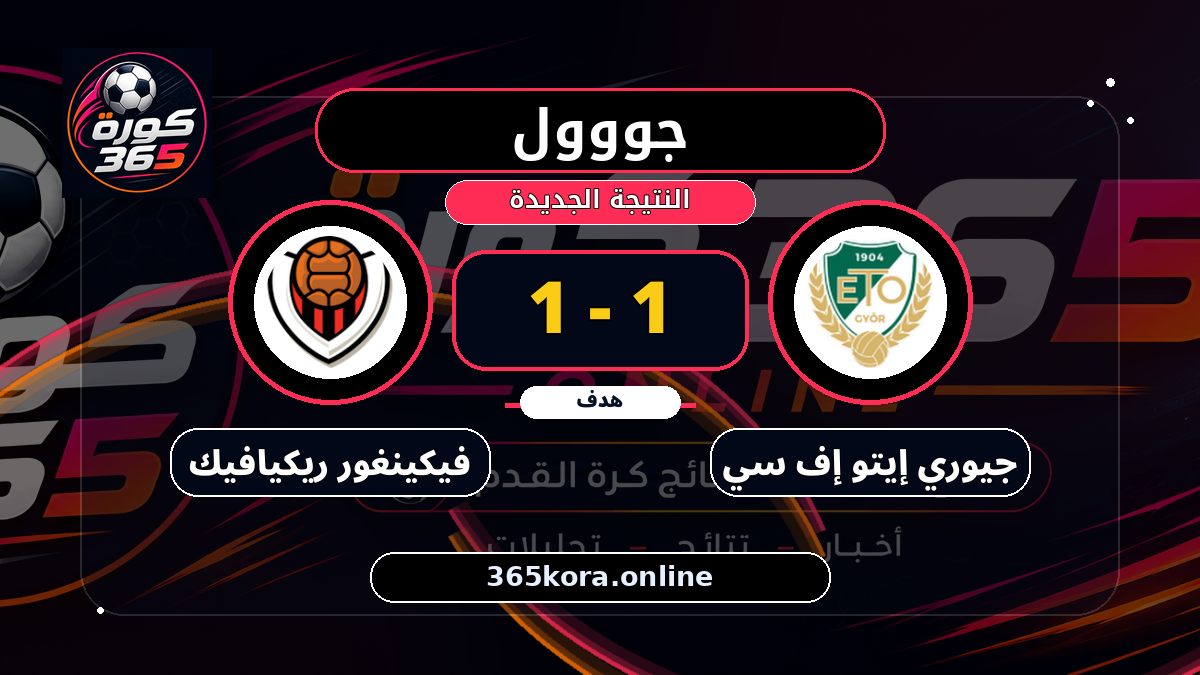 جووول لـ جيوري إيتو إف سي.. 1 - 1