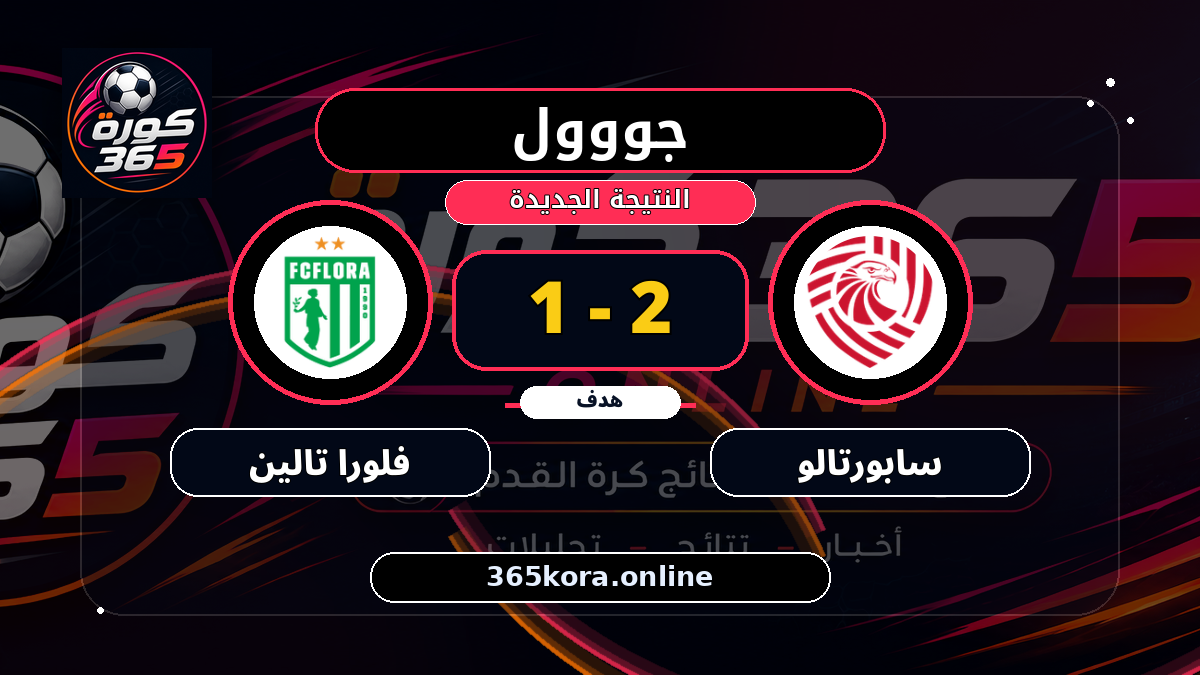 جووول لـ فلورا تالين.. 2 - 1