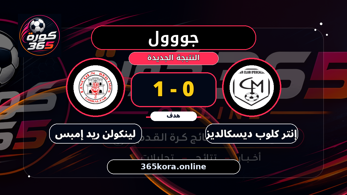 جووول لـ لينكولن ريد إمبس.. 0 - 1