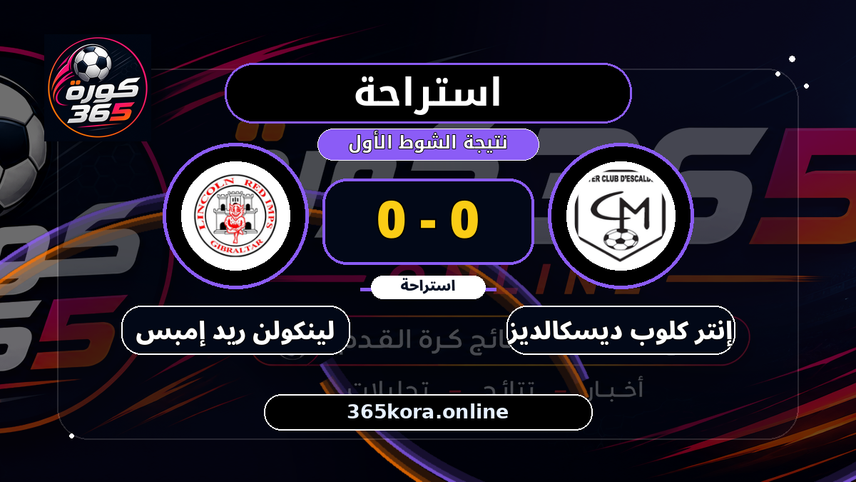 استراحة.. إنتر كلوب ديسكالديز 0 - 0 لينكولن ريد إمبس