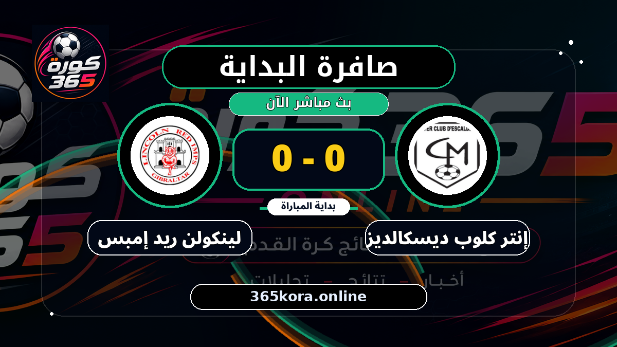 بداية مباراة إنتر كلوب ديسكالديز و لينكولن ريد إمبس