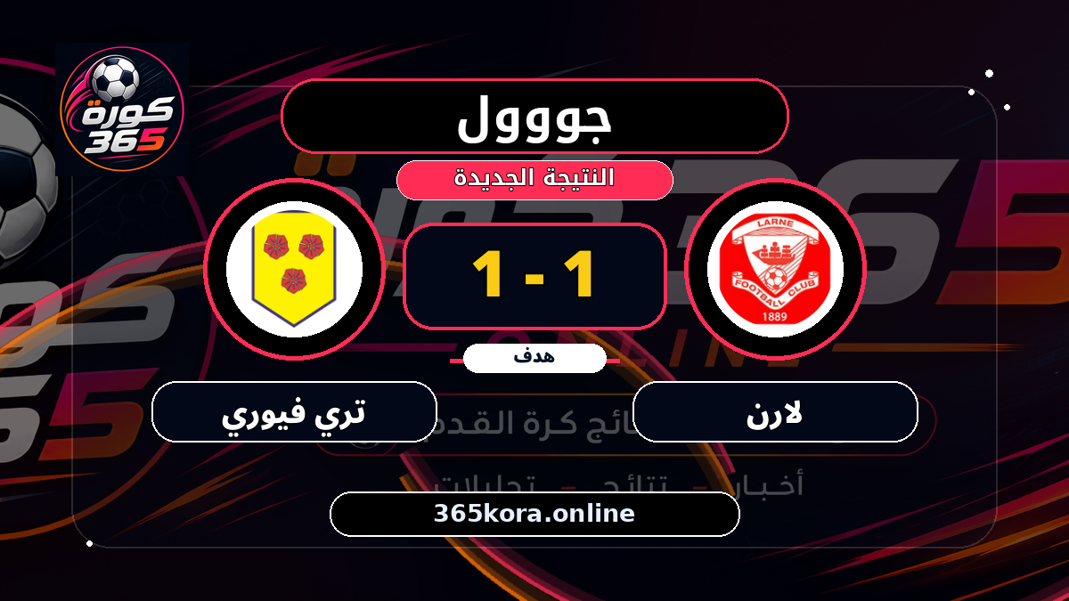 جووول لـ لارن.. 1 - 1