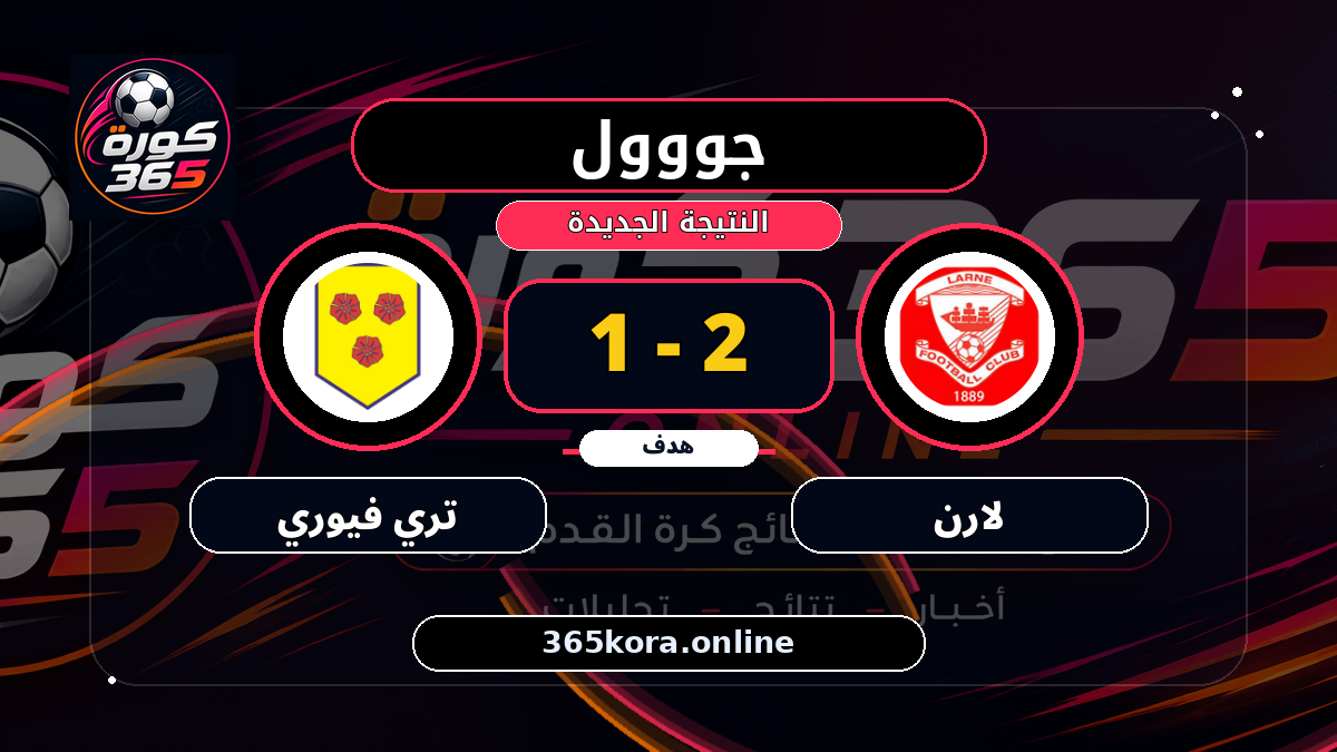 جووول لـ لارن.. 2 - 1