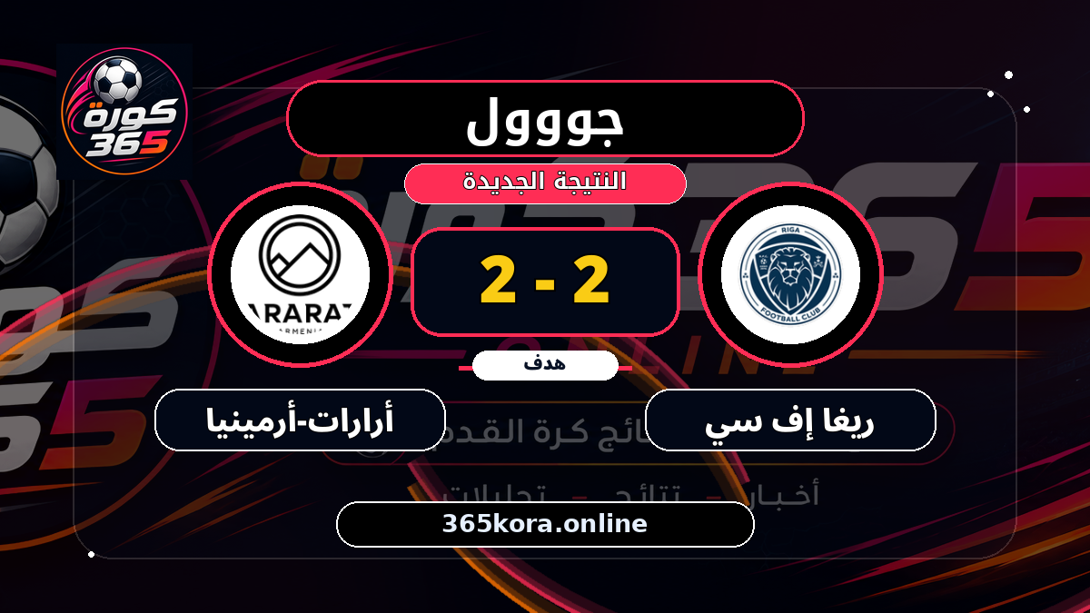 جووول لـ أرارات-أرمينيا.. 2 - 2