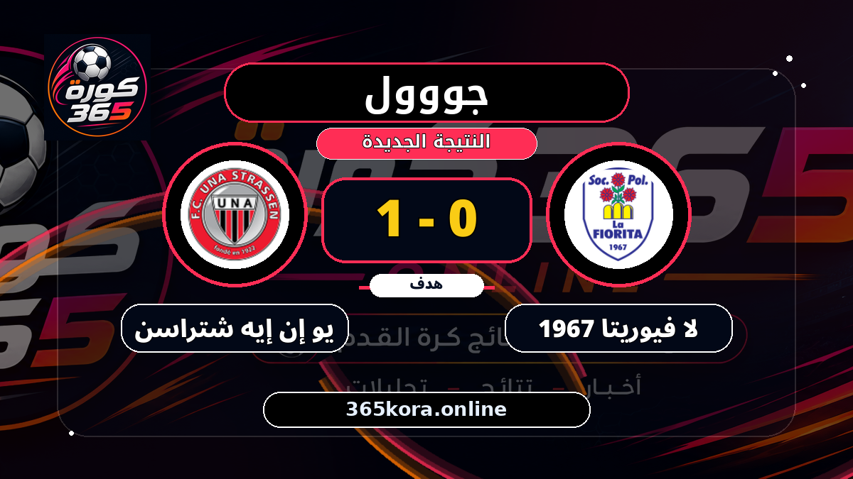 جووول لـ يو إن إيه شتراسن.. 0 - 1