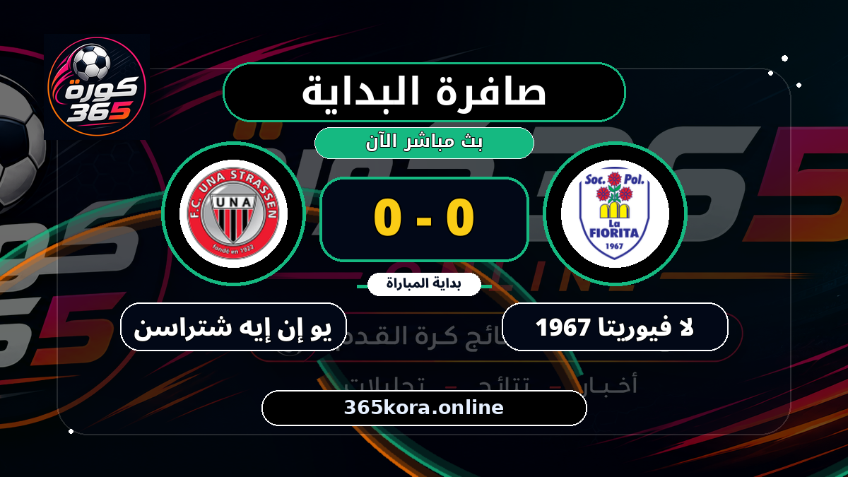 بداية مباراة لا فيوريتا 1967 و يو إن إيه شتراسن