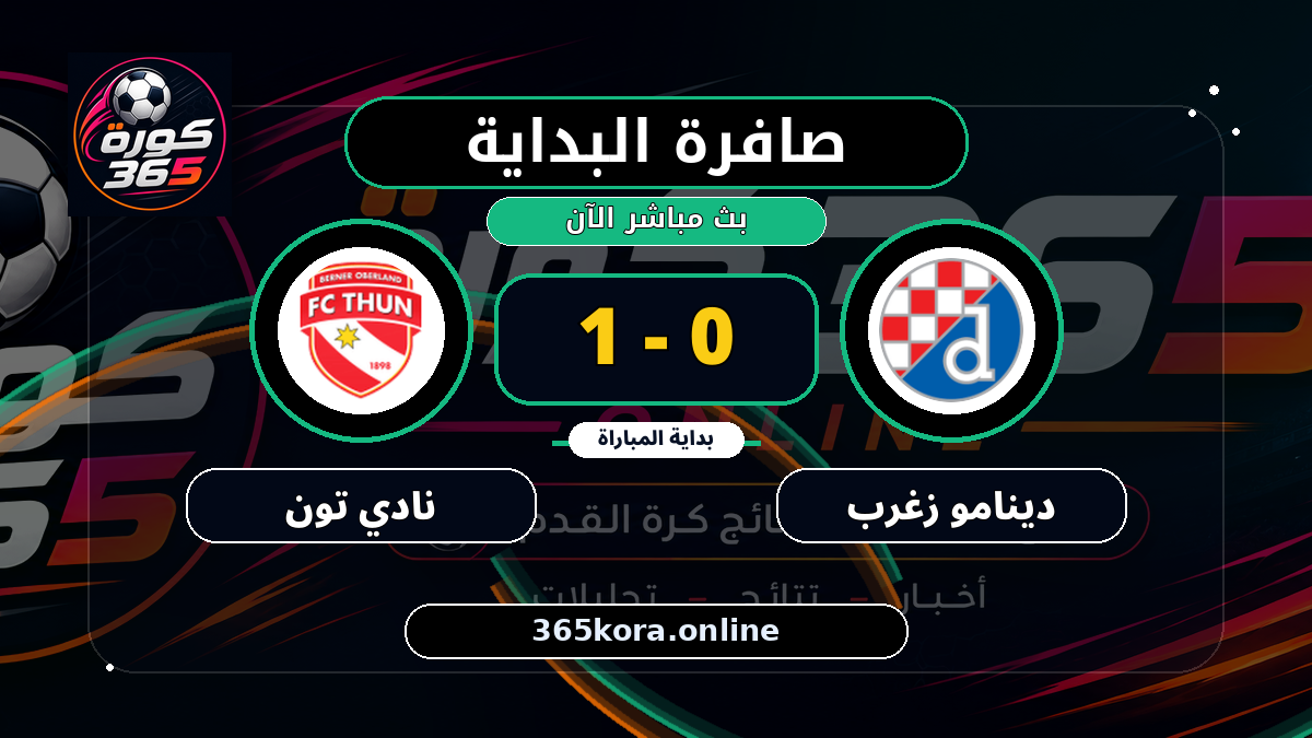 بداية مباراة دينامو زغرب و نادي تون