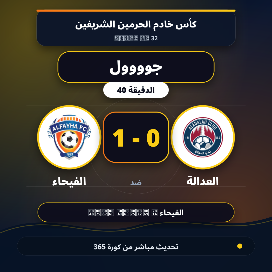 جوووول لـ الفيحاء في الدقيقة 40.. 0 - 1