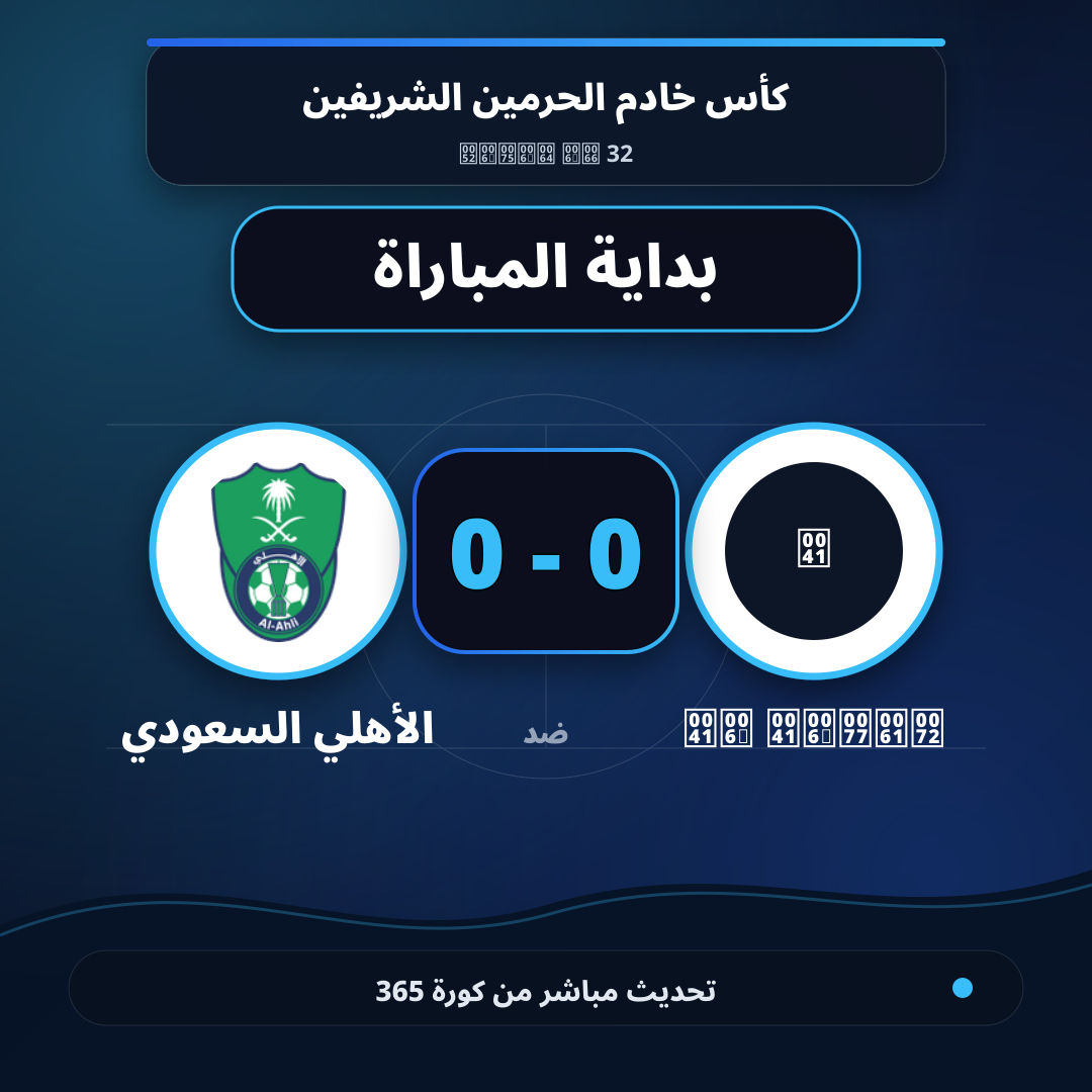 بداية مباراة Al Anwar و الأهلي السعودي