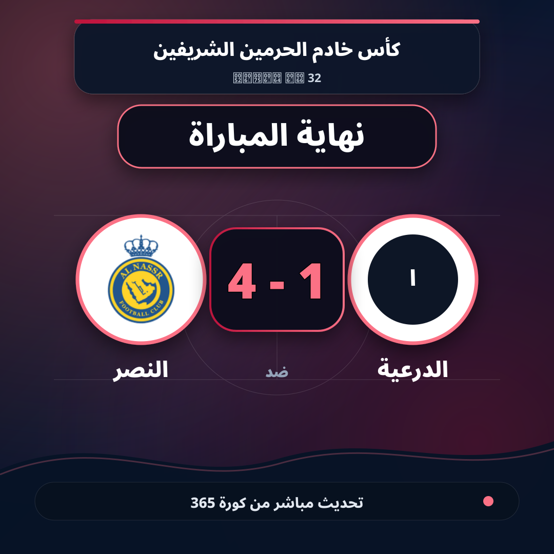 نهاية المباراة.. الدرعية 1 - 4 النصر