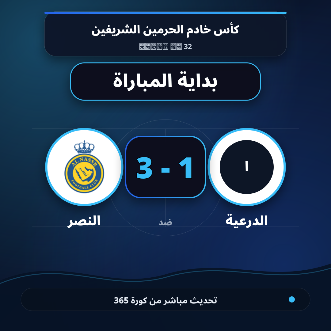 بداية مباراة الدرعية و النصر