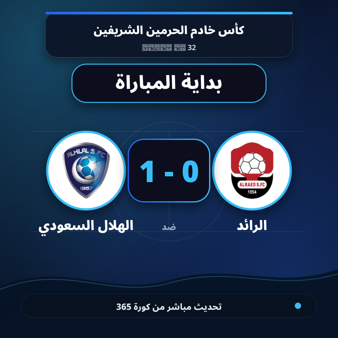 بداية مباراة الرائد و الهلال السعودي