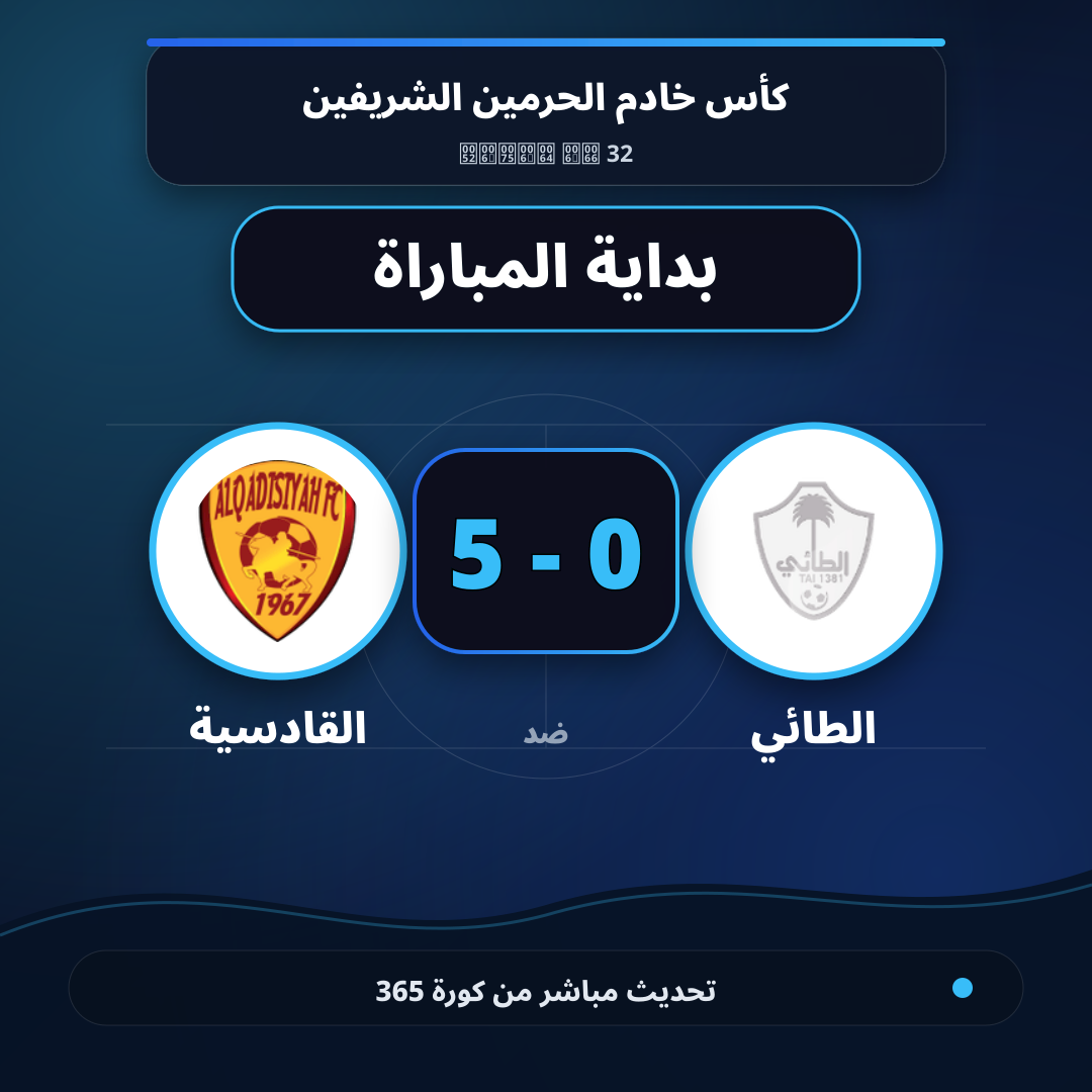 بداية مباراة الطائي و القادسية