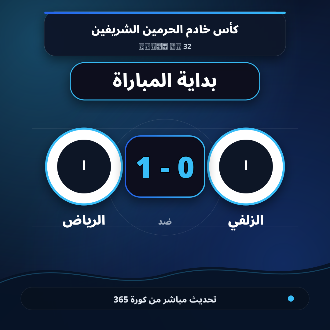 بداية مباراة الزلفي و الرياض