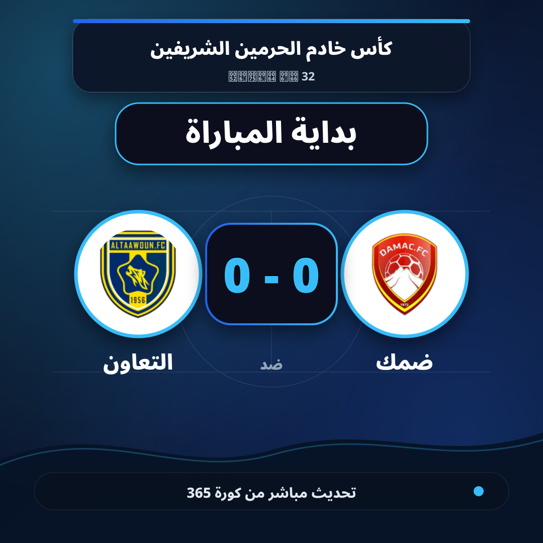 بداية مباراة ضمك و التعاون