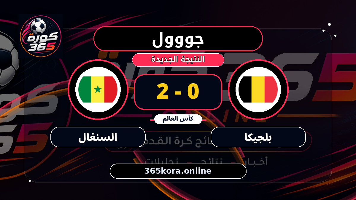 جووول لـ السنغال.. 0 - 2