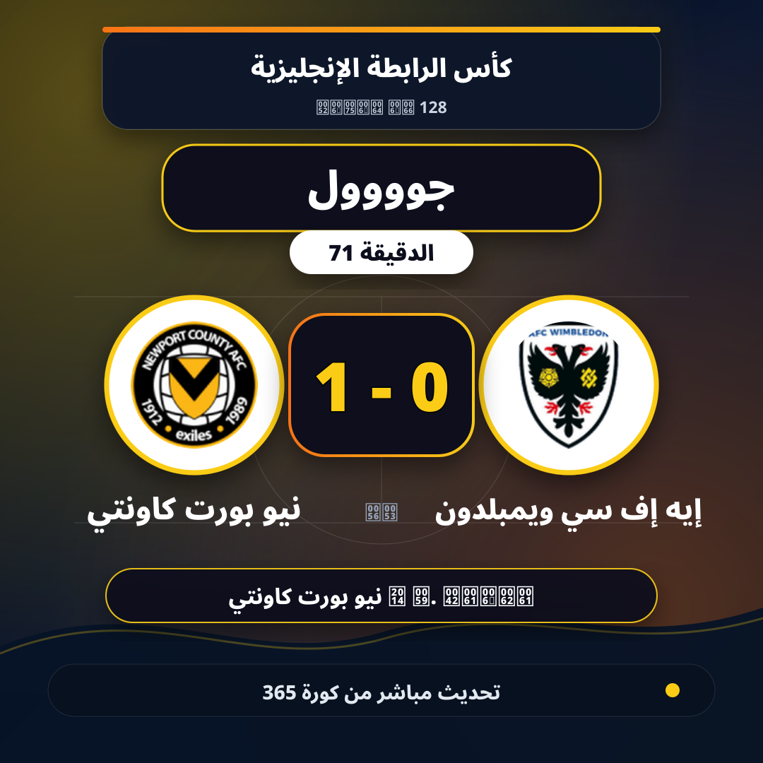 جوووول لـ نيو بورت كاونتي في الدقيقة 71.. 0 - 1