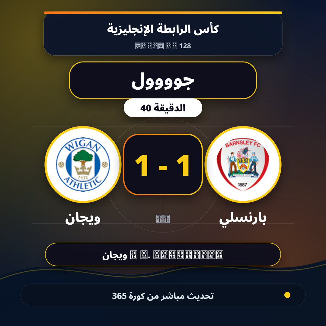 جوووول لـ بارنسلي في الدقيقة 40.. 1 - 1