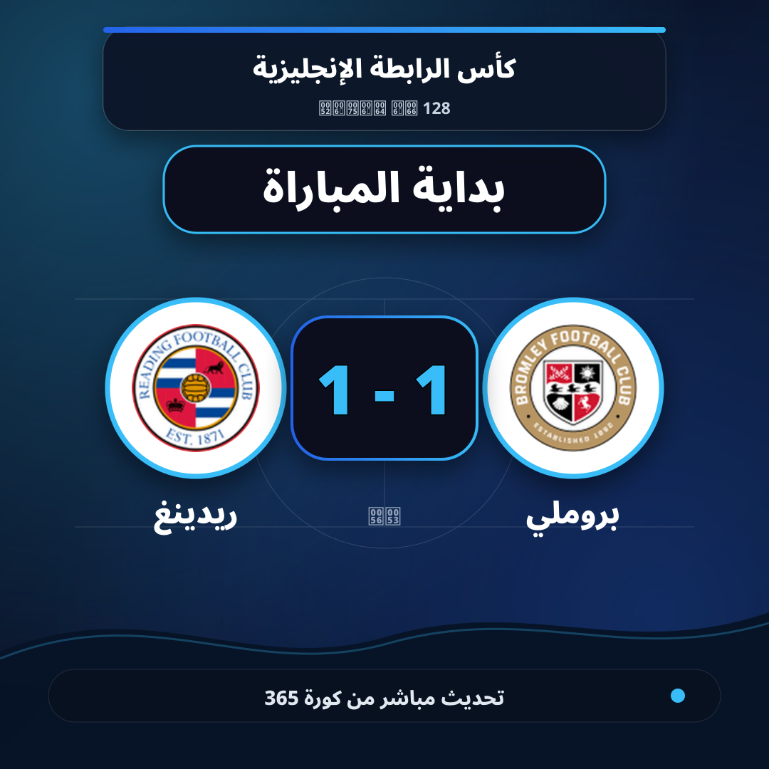 بداية مباراة بروملي و ريدينغ
