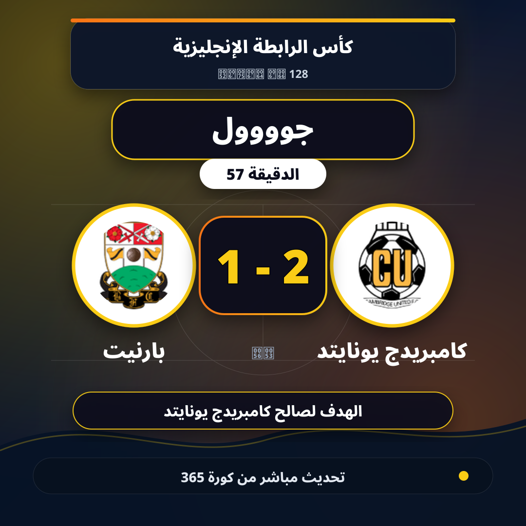 جوووول لـ كامبريدج يونايتد في الدقيقة 57.. 2 - 1