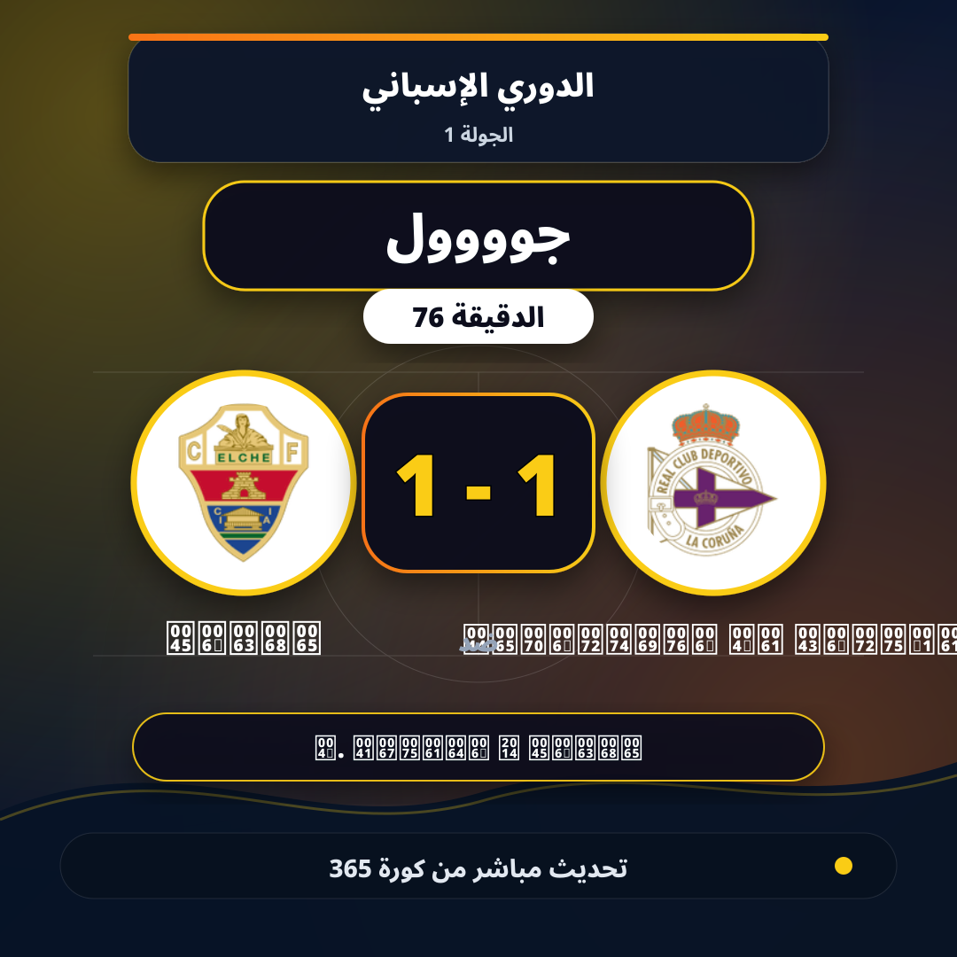 جوووول لـ Deportivo La Coruña في الدقيقة 76.. 1 - 1