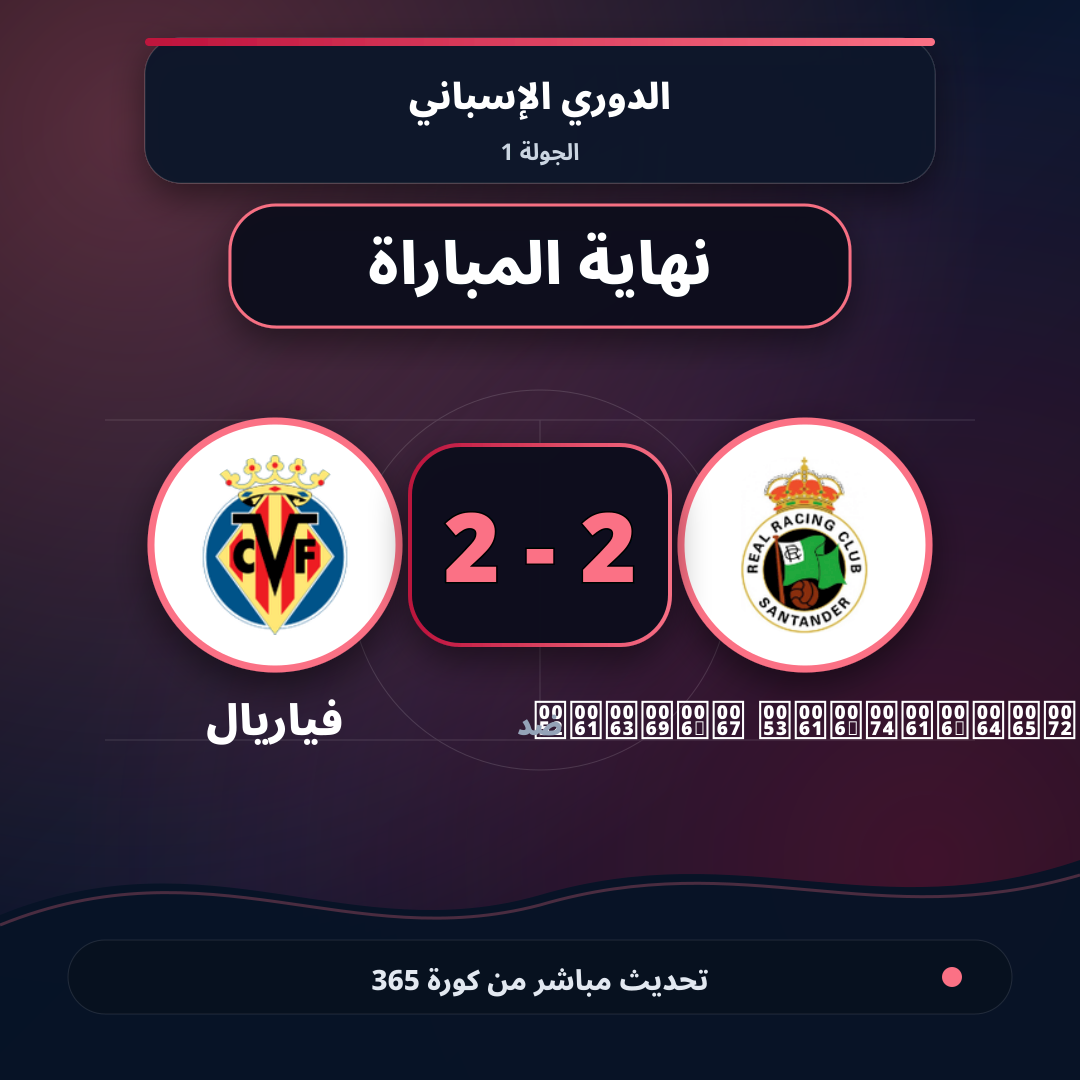 نهاية المباراة.. Racing Santander 2 - 2 فياريال