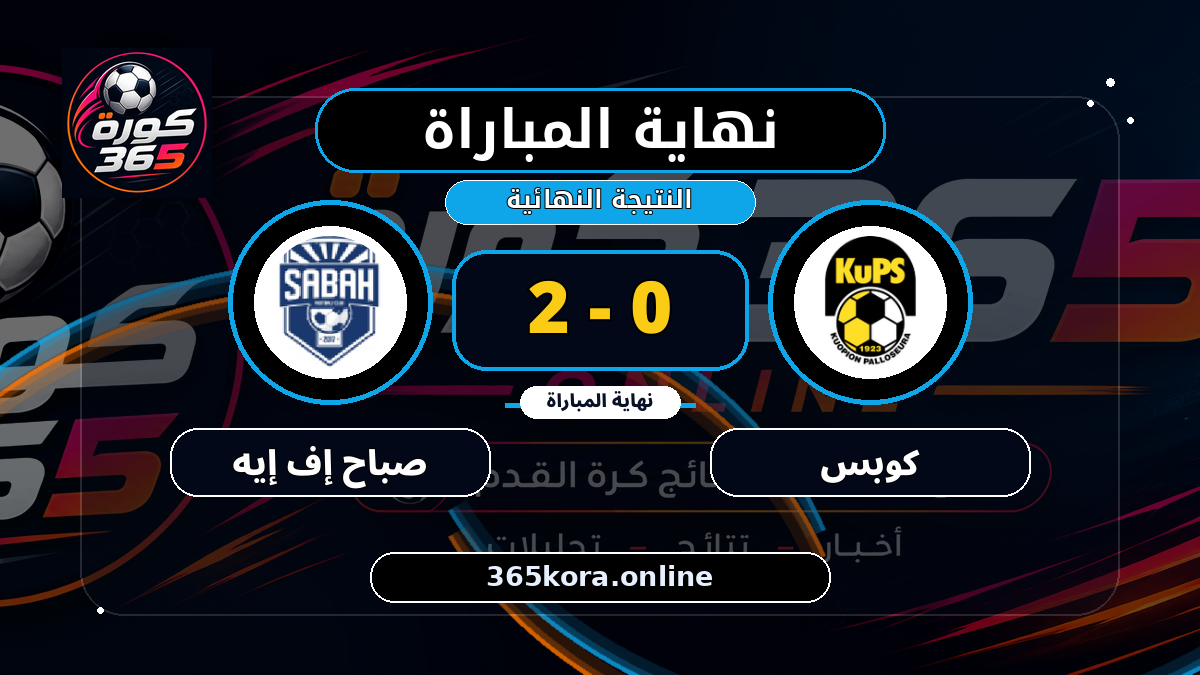 نهاية المباراة.. كوبس 0 - 2 صباح إف إيه
