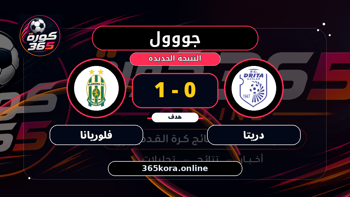 جووول لـ فلوريانا.. 0 - 1