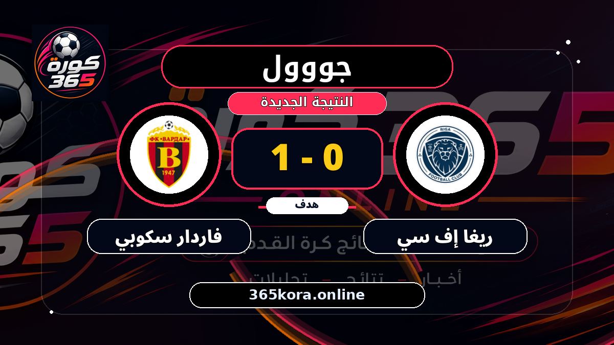 جووول لـ فاردار سكوبي.. 0 - 1