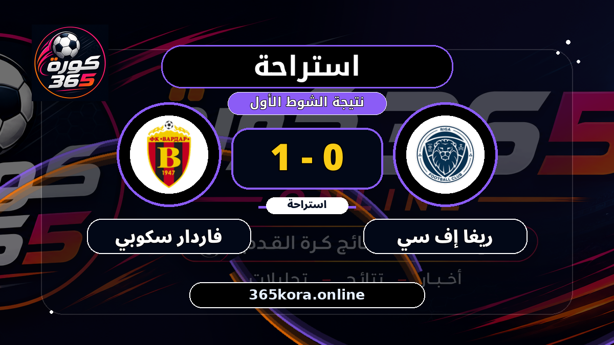 استراحة.. ريغا إف سي 0 - 1 فاردار سكوبي