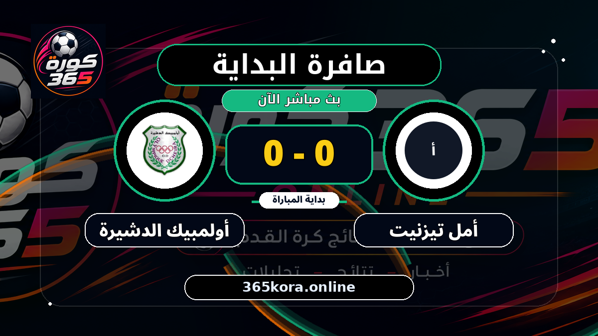 بداية مباراة أمل تيزنيت و أولمبيك الدشيرة