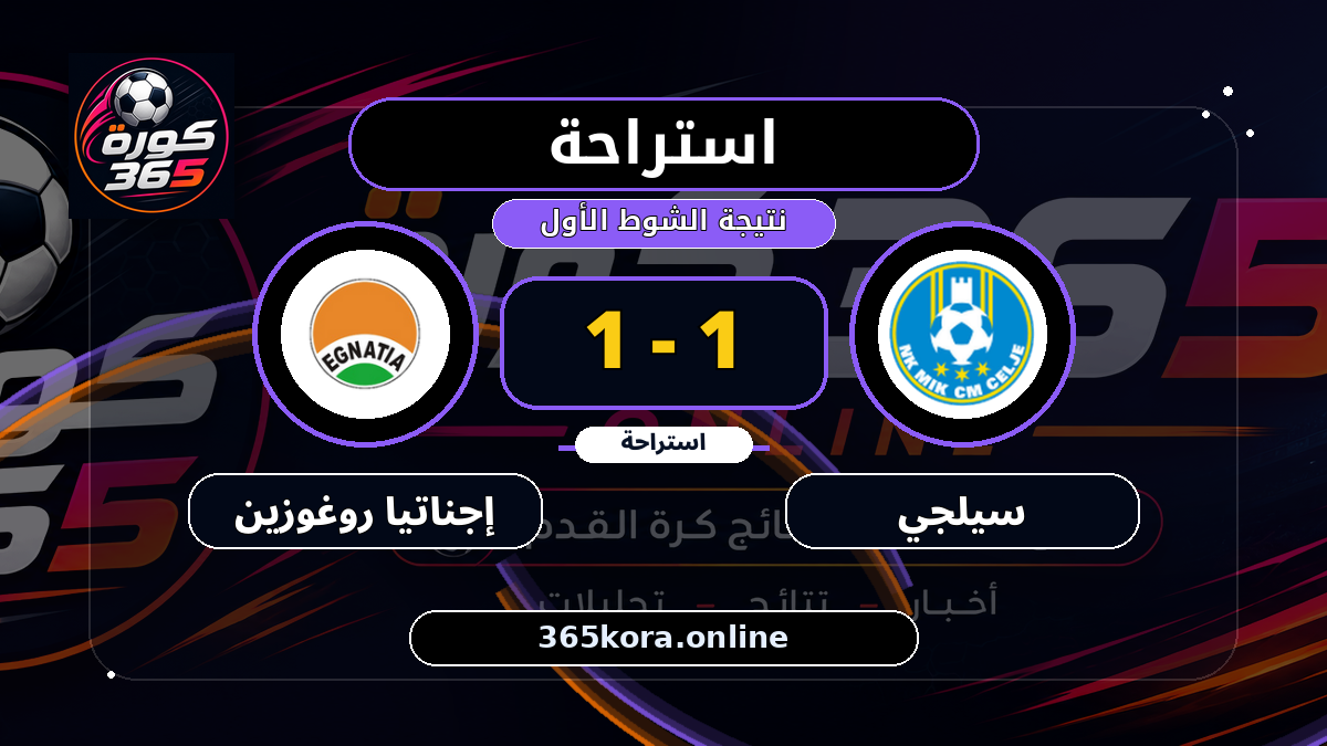 استراحة.. سيلجي 1 - 1 إجناتيا روغوزين