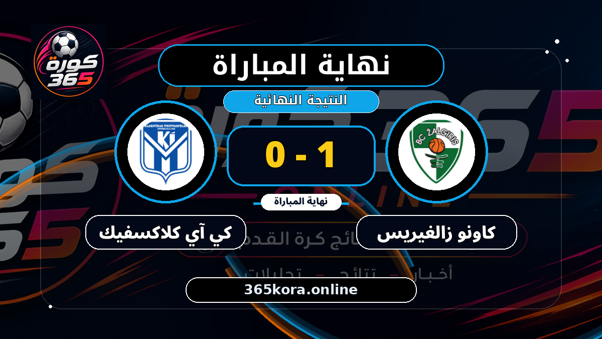 نهاية المباراة.. كاونو زالغيريس 1 - 0 كي آي كلاكسفيك