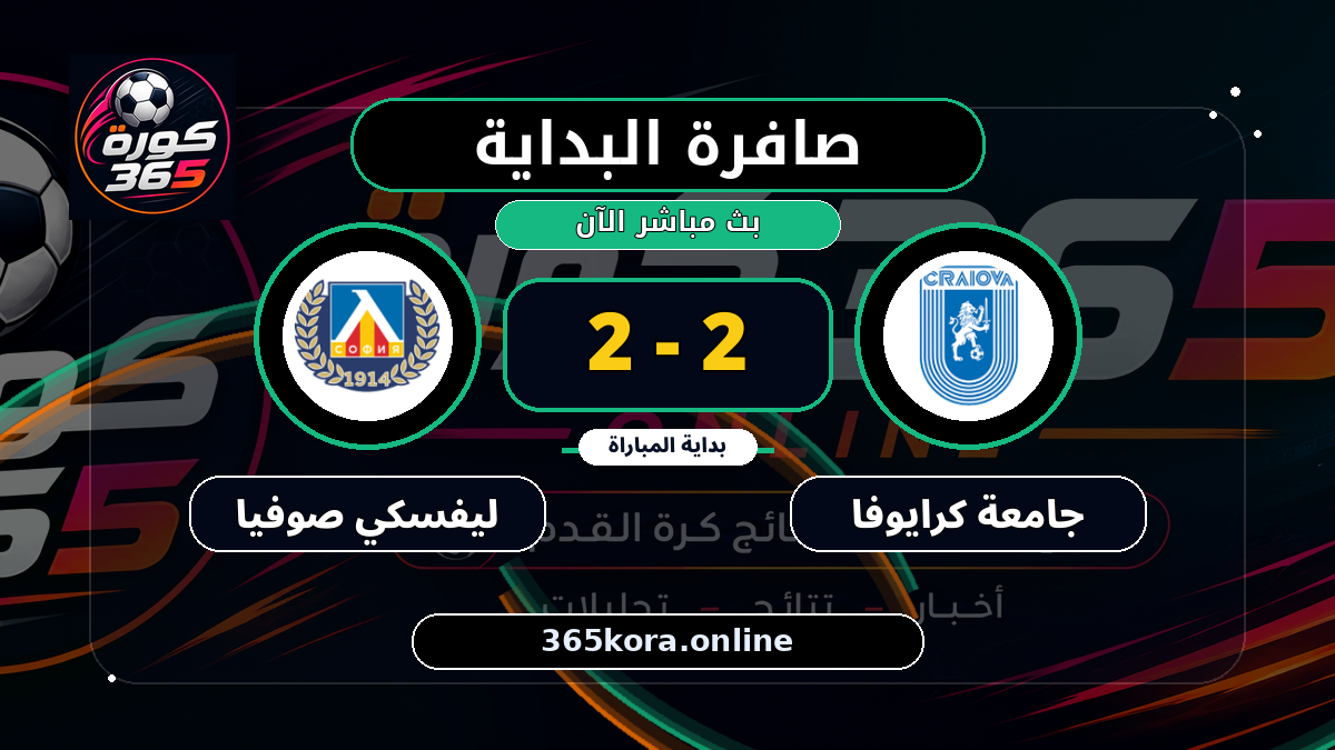 بداية مباراة جامعة كرايوفا و ليفسكي صوفيا